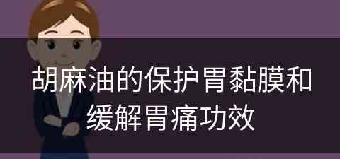 胡麻油的保护胃黏膜和缓解胃痛功效